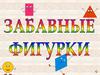 Забавные фигурки