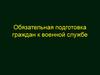 Обязательная подготовка граждан к военной службе