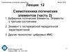 Схемотехника логических элементов. (Лекция 12)