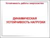 Динамическая устойчивость нагрузки
