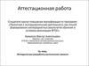 Аттестационная работа. Методическая разработка выполнения проекта «Я - часть общества»