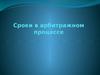 Сроки в арбитражном процессе