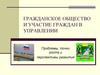 Гражданское общество и участие граждан в управлении. Проблемы, точки роста и перспективы развития