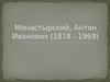 Монастырский, Антон Иванович (1878 - 1969)
