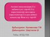 Активті иммунизация. Егу кабинеті,егу тәртібі. Егу көрсеткіштері мен қарсы көрсеткіштері. Егуден кейінгі асқынулар