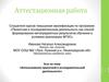 Аттестационная работа. Эссе на тему: «Использование проектной и исследовательской деятельности»