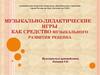 Музыкально-дидактические игры как средство музыкального развития ребенка