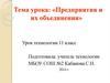 Предприятия и их объединения. Урок технологии 11 класс