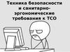 Техника безопасности и санитарно-эргономические требования к ТСО. (Тема 30)