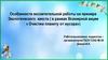 Особенности воспитательной работы на примере Экологического квеста ( в рамках Всемирной акции «Очистим планету от мусора»)