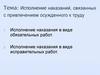 Исполнение наказаний, связанных с привлечением осужденного к труду
