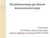 Психодиагностика как область психологической науки