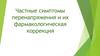 Частные симптомы перенапряжения и их фармакологическая коррекция