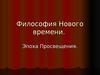Философия Нового времени