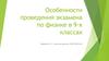 Особенности проведения экзамена по физике в 9-х классах