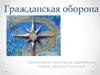 Гражданская оборона