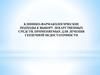 Клинико-фармакологические подходы к выбору лекарственных средств, применяемых для лечения сердечной недостаточности