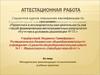Аттестационная работа. Методические рекомендации по выполнению учебных проектов