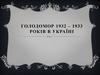 Голодомор 1932 – 1933 років в Україні