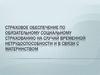Страховое обеспечение по обязательному социальному страхованию на случай временной нетрудоспособности и в связи с материнством