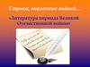 Строки, опаленные войной. Литература времён Великой Отечественной войны