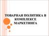 Товарная политика в комплексе маркетинга
