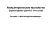 Металлургические технологии (производство цветных металлов). Металлургия свинца