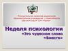 Неделя психологии в МКДОУ № 234. «Это чудесное слово «Вместе»