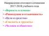 Направления итогового сочинения 2017-2018 учебного года