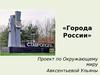 Города России. Ставрополь (проект по Окружающему миру)