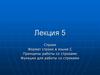 Строки. Формат строки в языке С