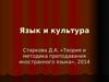 Язык и культура. Теория и методика преподавания иностранного языка