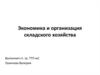 Экономика и организация складского хозяйства