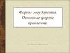 Формы государства. Основные формы правления