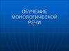 Обучение монологической речи
