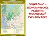 Социально-экономическое развитие Московской Руси в ХV веке