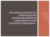 Проектирование ИС шифрования полиалфавитной одноконтурной заменой Виженера