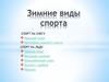 Зимние виды спорта