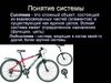 Общие понятия о системах