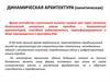 Динамическая архитектура (кинетическая)