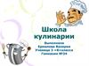 Школа кулинарии