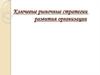 Ключевые рыночные стратегии развития организации