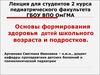 Основы формирования здоровья детей школьного возраста и подростков
