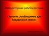 Условия, необходимые для прорастания фасоли. (6 класс)