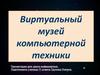 Виртуальный музей компьютерной техники