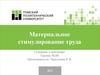 Материальное стимулирование труда