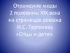 Отражение моды 2 половины XIX века на страницах романа И.С. Тургенева «Отцы и дети»