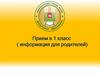 Прием в 1 класс (информация для родителей)