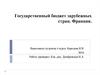 Государственный бюджет зарубежных стран. Франция