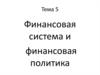 Финансовая система и финансовая политика